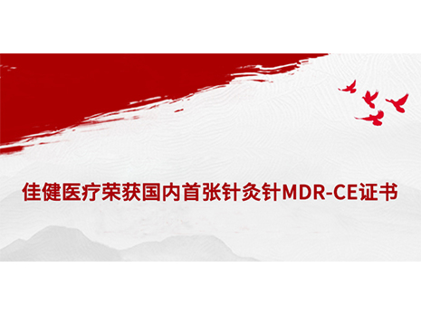 Jiajian Medical won the first MDR-CE certificate of acupuncture and moxibustion needles in China, opening a new chapter in the European market